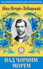 Над Чорним морем