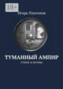 Туманный ампир. Стихи и поэмы