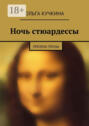 Ночь стюардессы