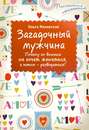 Загадочный мужчина. Почему он вначале не хочет жениться, а потом - разводиться? Загадочный мужчина. Почему он вначале не хочет жениться, а потом - разводиться?