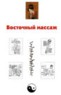 Электронная книга «Восточный массаж»