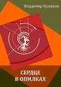 Электронная книга «Сердце в опилках» – Владимир Кулаков