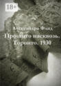 Прошито насквозь. Торонто.  1930