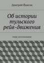 Об истории тульского рейв-движения
