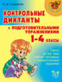 Контрольные диктанты с подготовительными упражнениями. 1-4 классы