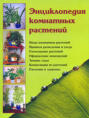 Электронная книга «Энциклопедия комнатных растений» – Наталья Шешко