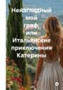 Ненаглядный мой граф, или итальянские приключения Катерины
