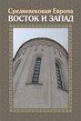 Средневековая Европа. Восток и запад