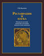 Реставрация и наука. Очерки по истории открытия и изучения древнерусской живописи