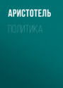 Политика