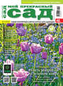 Электронная книга «Мой прекрасный сад №05/2016» – ИД «Бурда»