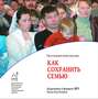 Как сохранить семью
