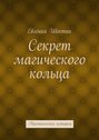 Секрет магического кольца. Мистическая история