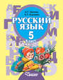 Русский язык. 5 класс. Часть 1