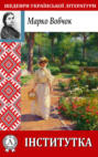 Інститутка Інститутка