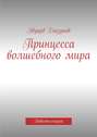 Принцесса волшебного мира. Повесть-сказка