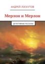 Мерлон и Мерлон. Детективные рассказы