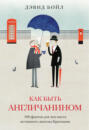 Путеводитель по англичанам Путеводитель по англичанам