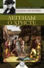 Легенды о Христе Легенды о Христе