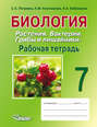 Биология. Растения. Бактерии. Грибы и лишайники. 7 класс. Рабочая тетрадь