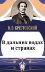 В дальних водах и странах. Очерки и картины из путешествий В дальних водах и странах. Очерки и картины из путешествий