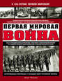 Электронная книга «Первая Мировая война. Самая полная энциклопедия» – Илья Песков