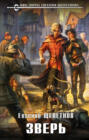 Зверь Зверь