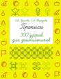 Прописи. 300 узоров для дошкольников