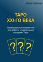 Таро XXI-го века. Универсальный справочник для работы с различными колодами Таро