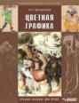 Электронная книга «Цветная графика. Учебное пособие для вузов» – Н. П. Бесчастнов