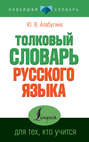 Электронная книга «Толковый словарь русского языка для тех, кто учится» – Ю. В. Алабугина