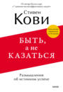 Быть, а не казаться. Размышления об истинном успехе