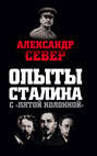 Опыты Сталина с "пятой колонной"
