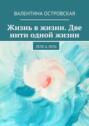 Жизнь в жизни. Две нити одной жизни. Леля &amp; Лель