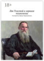 Электронная книга «Лев Толстой в зеркале психологии. Составитель Ирина Чередниченко» – Ирина Петровна Чередниченко