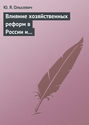 Влияние хозяйственных реформ в России и КНР на экономическую мысль Запада