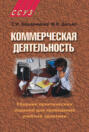 Коммерческая деятельность. Сборник практических заданий для проведения учебной практики