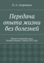 Передача опыта жизни без болезней. Письма поддержки духа. Второй сборник. Апрель 2015 года