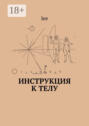 Инструкция к телу Инструкция к телу