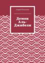 Демон Аль-Джибели