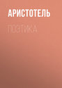 Поэтика Поэтика