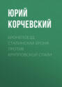 Бронепоезд. Сталинская броня против крупповской стали