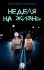 Неделя на жизнь