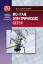 Монтаж электрических сетей Монтаж электрических сетей