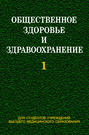 Общественное здоровье и здравоохранение. Часть 1