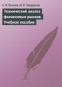 Технический анализ финансовых рынков. Учебное пособие