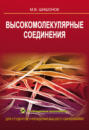 Высокомолекулярные соединения (+ CD-ROM)