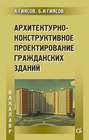 Электронная книга «Архитектурно-конструктивное проектирование гражданских зданий» – А. И. Гиясов