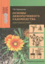 Основы декоративного садоводства. В 2 частях. Часть 1. Цветоводство (+ CD-ROM)