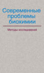 Современные проблемы биохимии. Методы исследований
